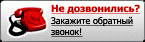 обратный звонок